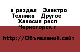  в раздел : Электро-Техника » Другое . Хакасия респ.,Черногорск г.